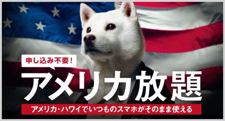ソフトバンクの「アメリカ放題」