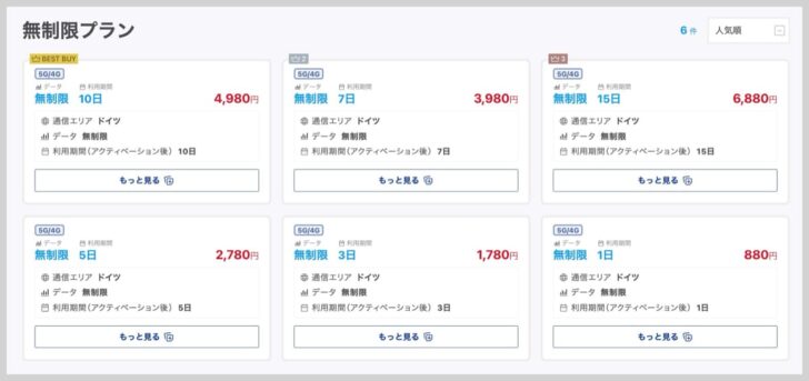 World eSIMのドイツ無制限プラン