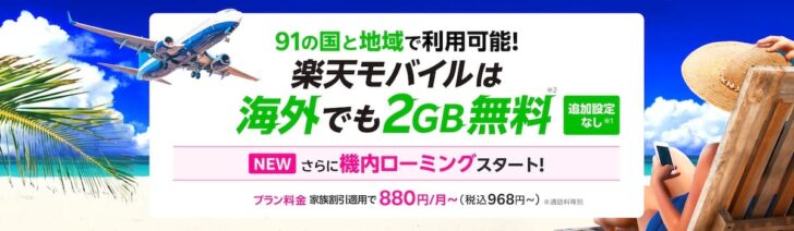海外でも2GB無料で使える楽天モバイル