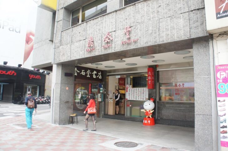 2013年当時は比較的空いていた鼎泰豊 信義本店