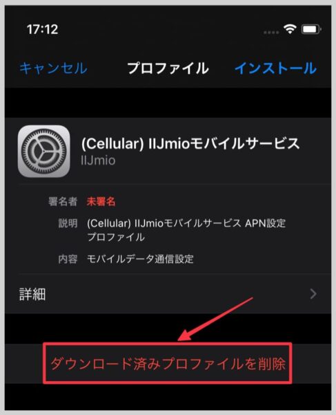 日本で使っている格安SIMのプロファイル削除