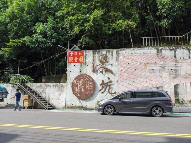 深坑老街の入口