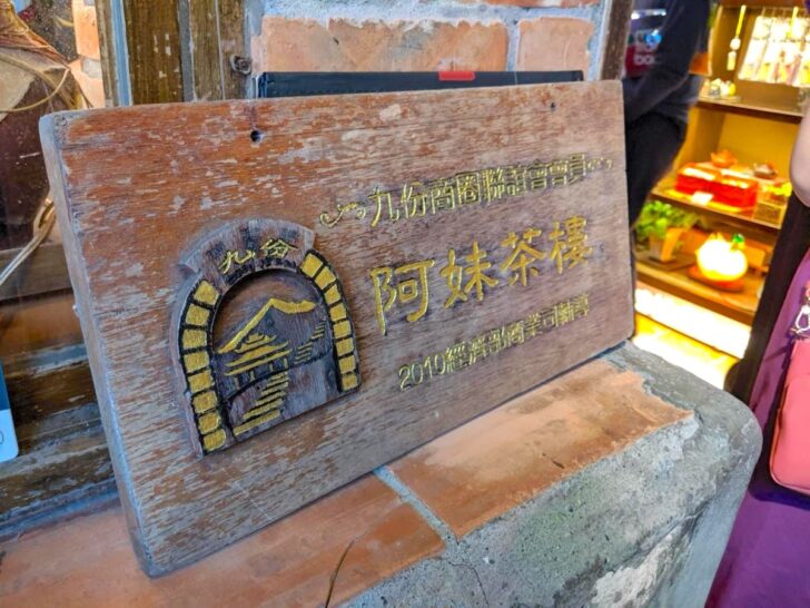 阿妹茶樓の店内にある看板