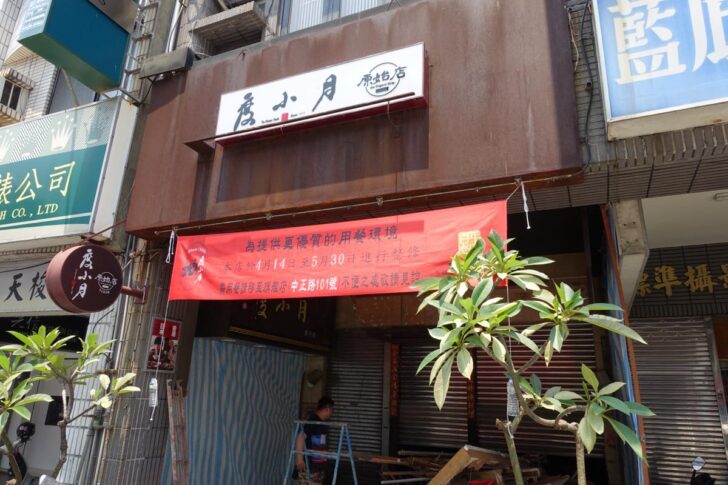 度小月原始店は改装中だった