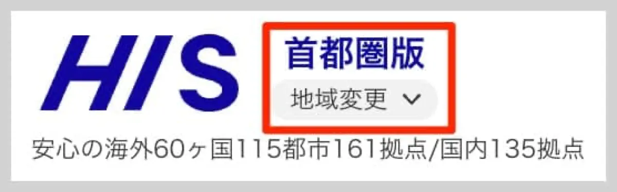 HISは地域ごとにページが分かれている