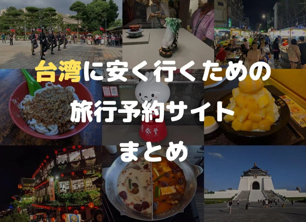 台湾旅行に安く行くためのツアー・航空券・宿泊予約サイトまとめ